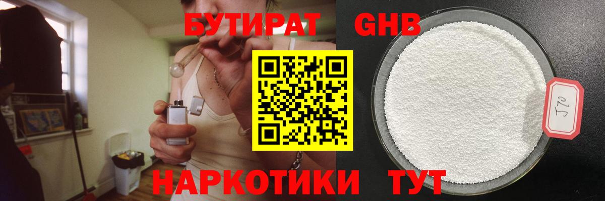Бутират  БУТИРАТ GHB  Вход с VPN  Краснодар 